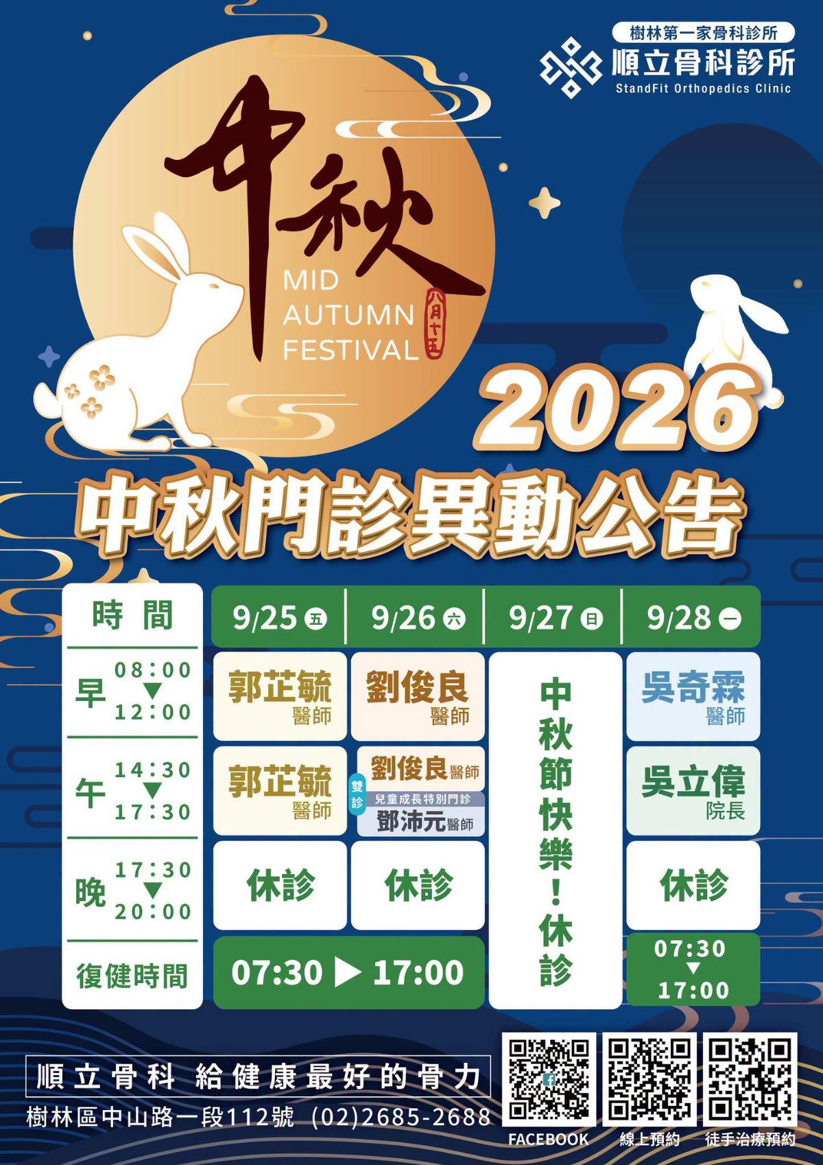 中秋門診