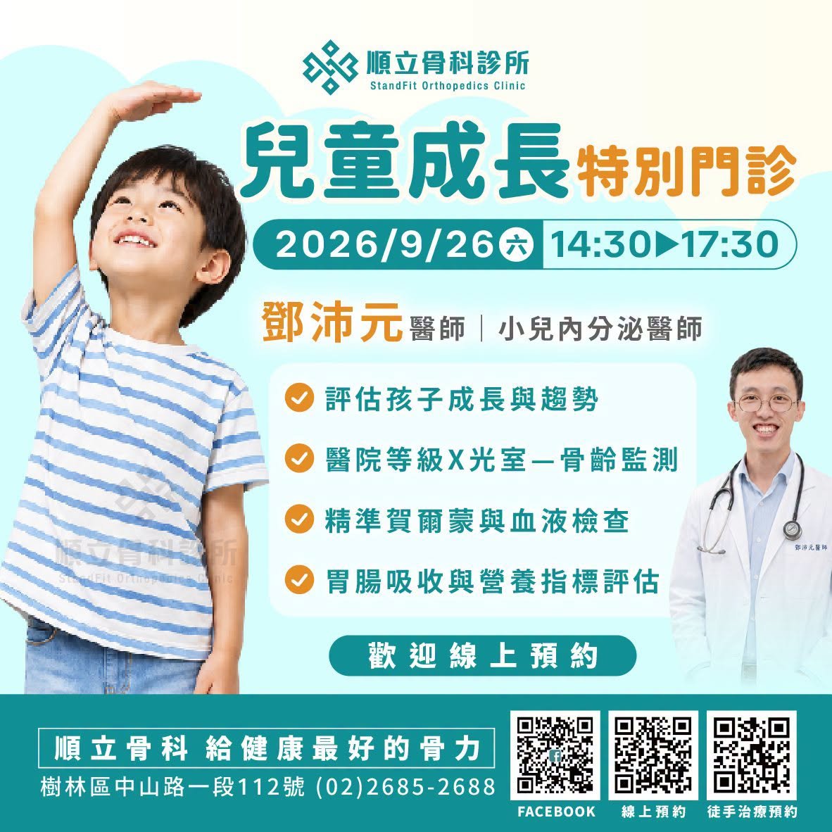 兒童成長特別門診
