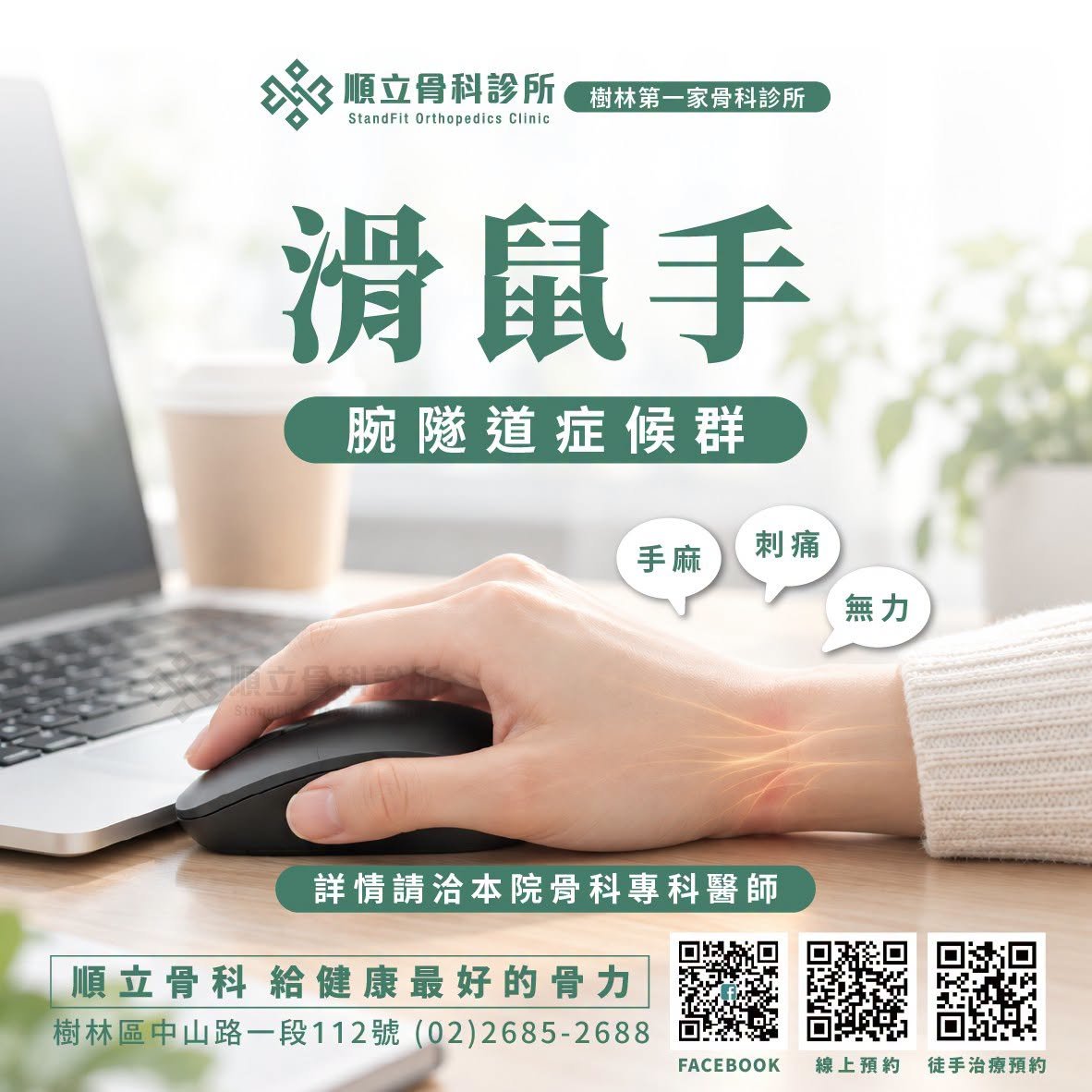 💻 長時間用電腦、滑手機,手腕總是痠麻不舒服?